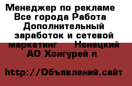 Менеджер по рекламе - Все города Работа » Дополнительный заработок и сетевой маркетинг   . Ненецкий АО,Хонгурей п.